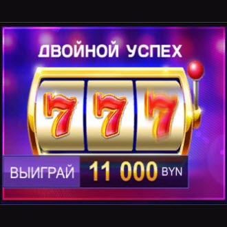 двойной успех белбет