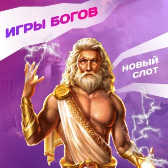 игры богов белбет