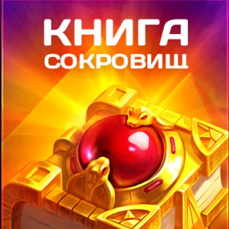 книга сокровищ белбет