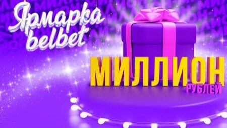 миллион белбет ярмарка