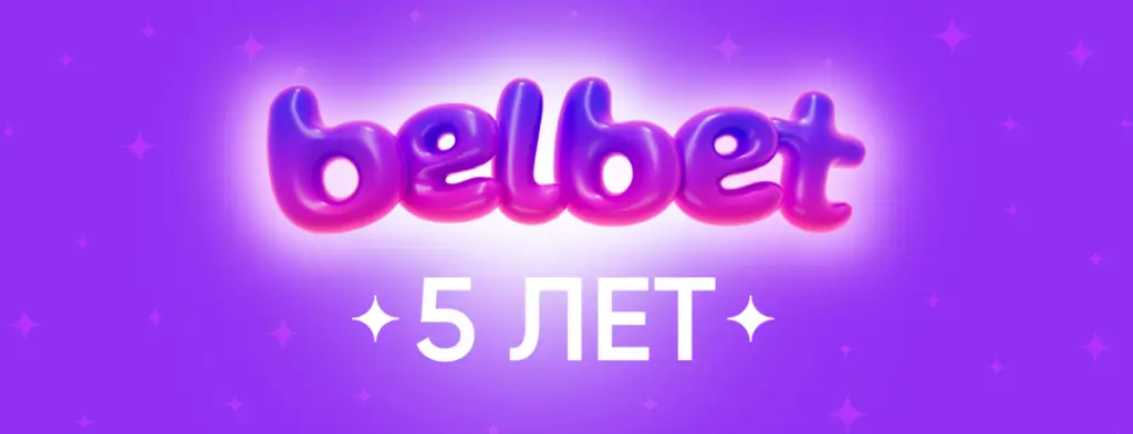 белбет юбилей кристаллы