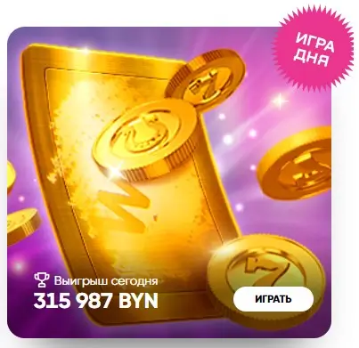 миг удачи игра дня бел бет