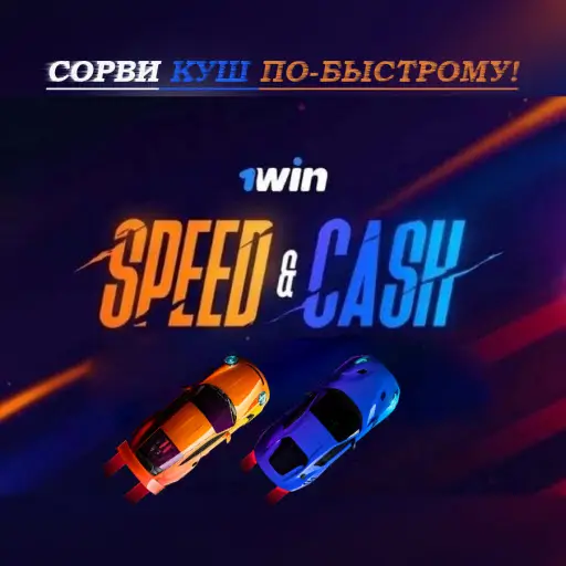 спид н кэш белбет играть