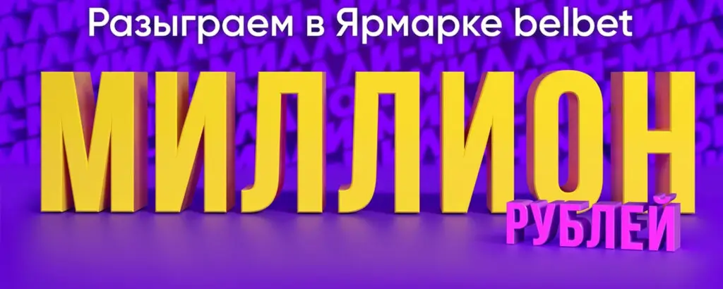 ярмарка белбет миллион