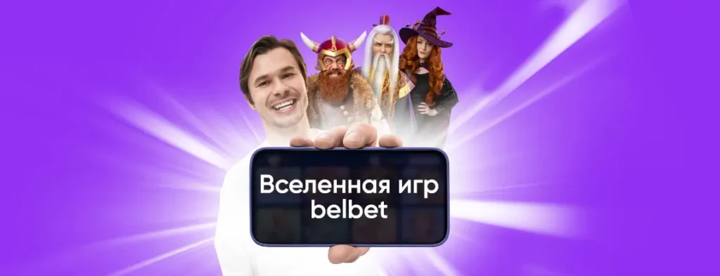 белбет вселенная игр
