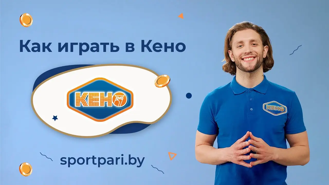 кено лотерея беларусь