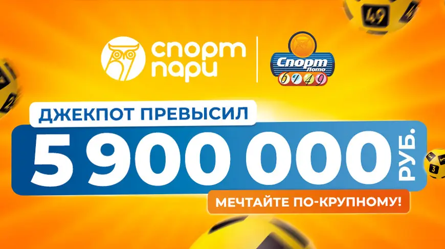спортпари лотерея