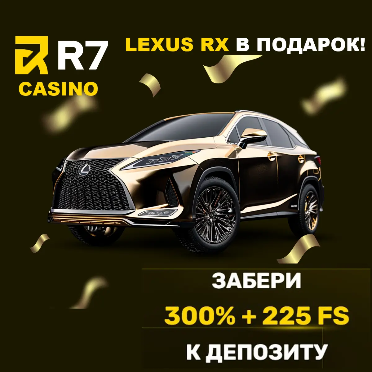 лексус rx в подарок от казино r7