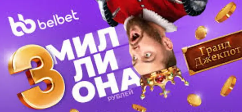 3 млн белбет гранд джекпот