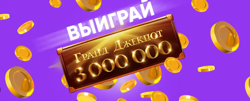 джекпот от белбет 3 млн руб